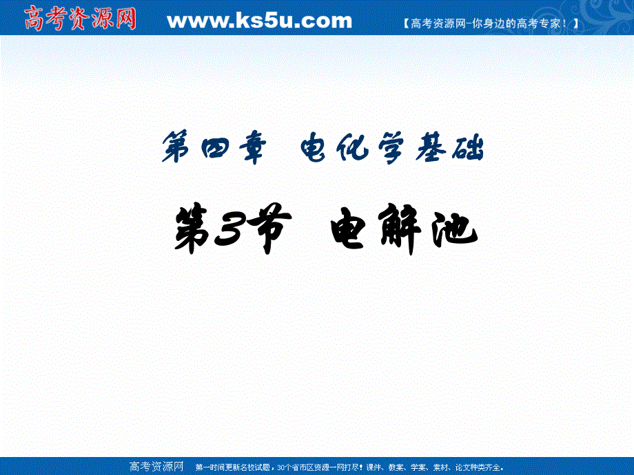 2018年优课系列高中化学人教版选修四 4-3 电解池 课件（23张） .ppt_第1页