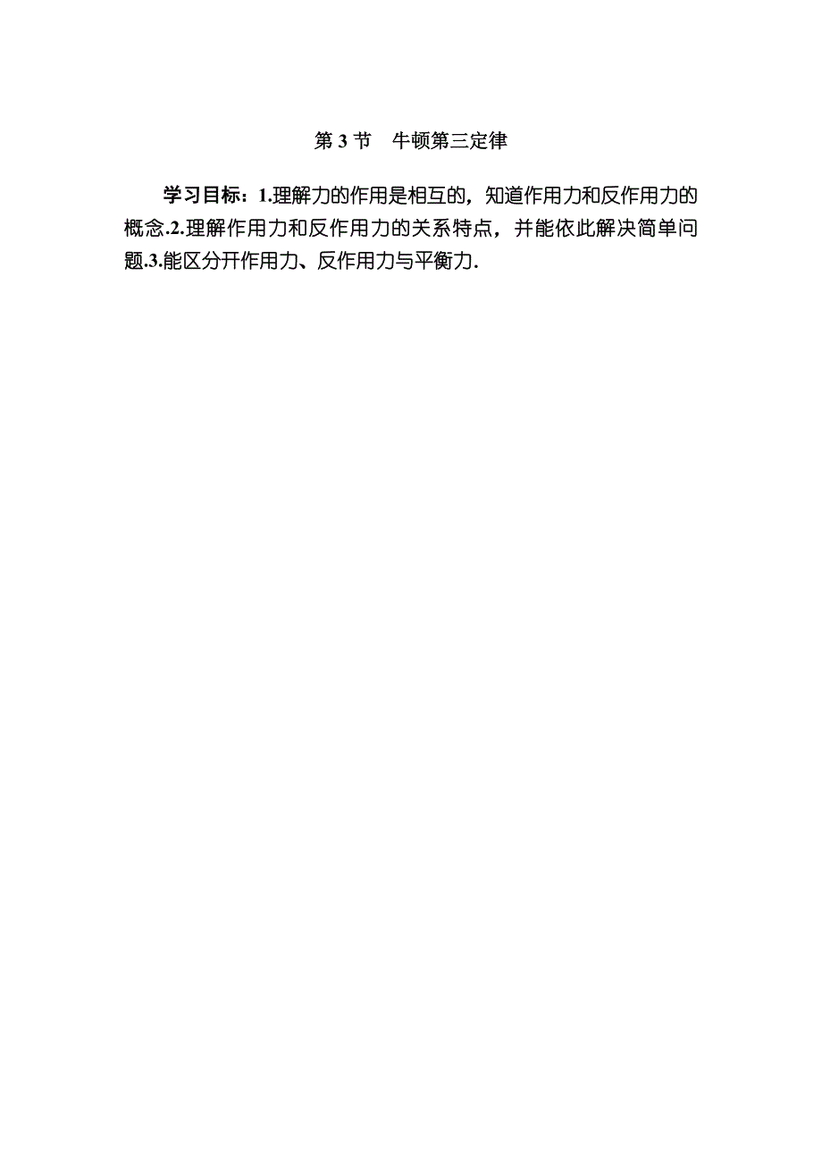 2019-2020I学年新教材课标版物理必修第一册教师用书：3-3牛顿第三定律 WORD版含答案.docx_第1页