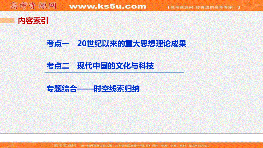 2017届高考历史二轮复习（浙江专用）配套课件：阶段三 现代的中国与西方世界 专题二十 现代中国的思想与科技文艺.ppt_第2页