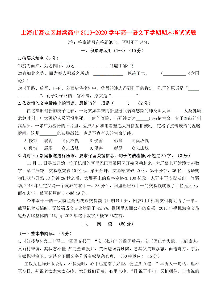 上海市嘉定区封浜高中2019-2020学年高一语文下学期期末考试试题.doc_第1页