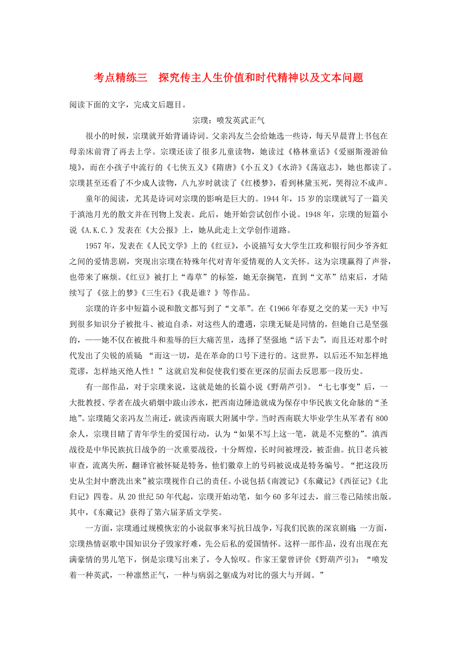 2018高考语文大一轮复习 现代文阅读、实用类文本阅读 考点精练三 探究传主人生价值和时代精神以及文本问题.docx_第1页