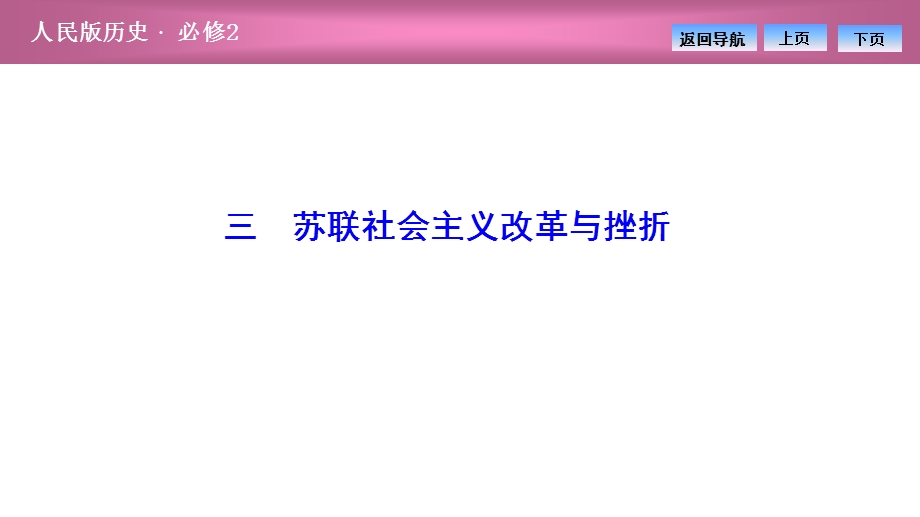 2020-2021学年人民版历史必修2课件：专题七 三　苏联社会主义改革与挫折 .ppt_第1页