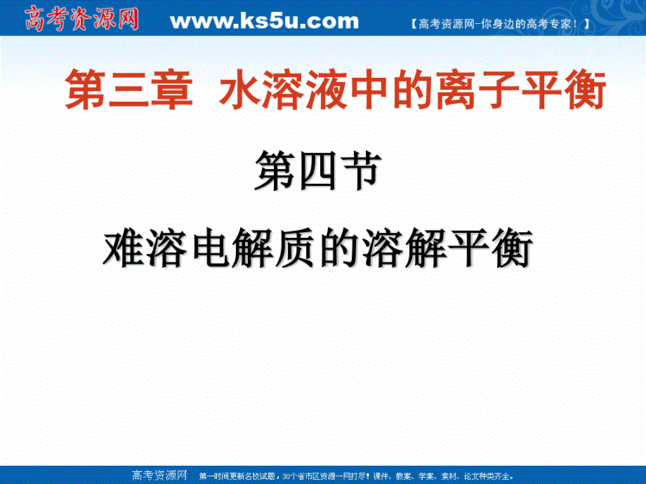 2018年优课系列高中化学人教版选修四 3-4 难溶电解质的溶解平衡 课件（33张）1 .ppt_第1页