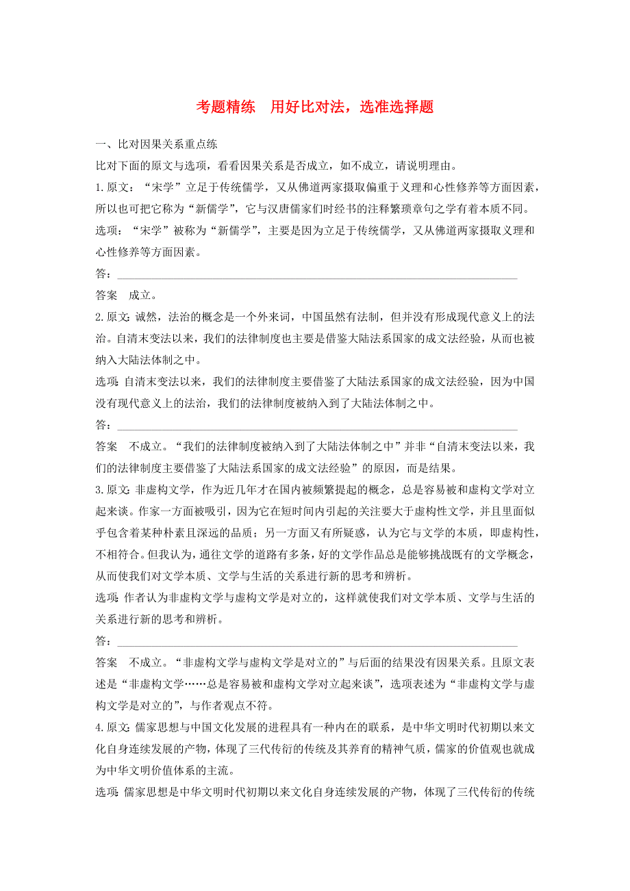 2018高考语文大一轮复习 现代文阅读、论述类文本阅读 考题精练 用好比对法选准选择题.docx_第1页