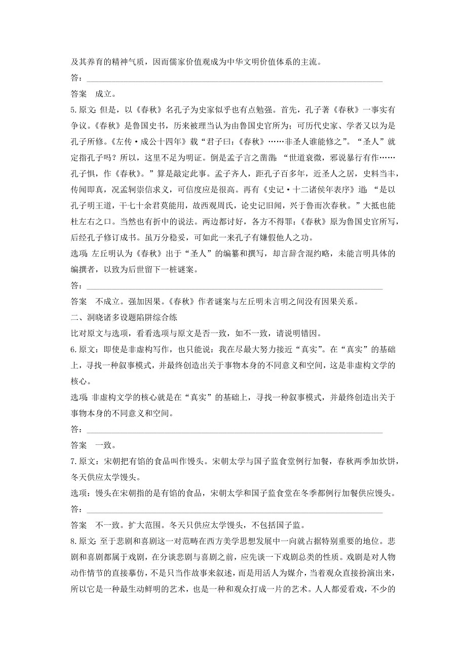 2018高考语文大一轮复习 现代文阅读、论述类文本阅读 考题精练 用好比对法选准选择题.docx_第2页