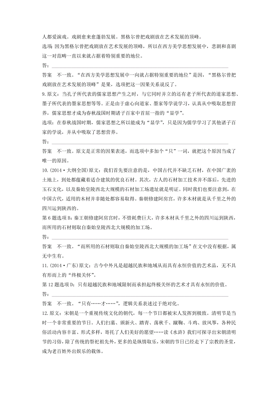 2018高考语文大一轮复习 现代文阅读、论述类文本阅读 考题精练 用好比对法选准选择题.docx_第3页