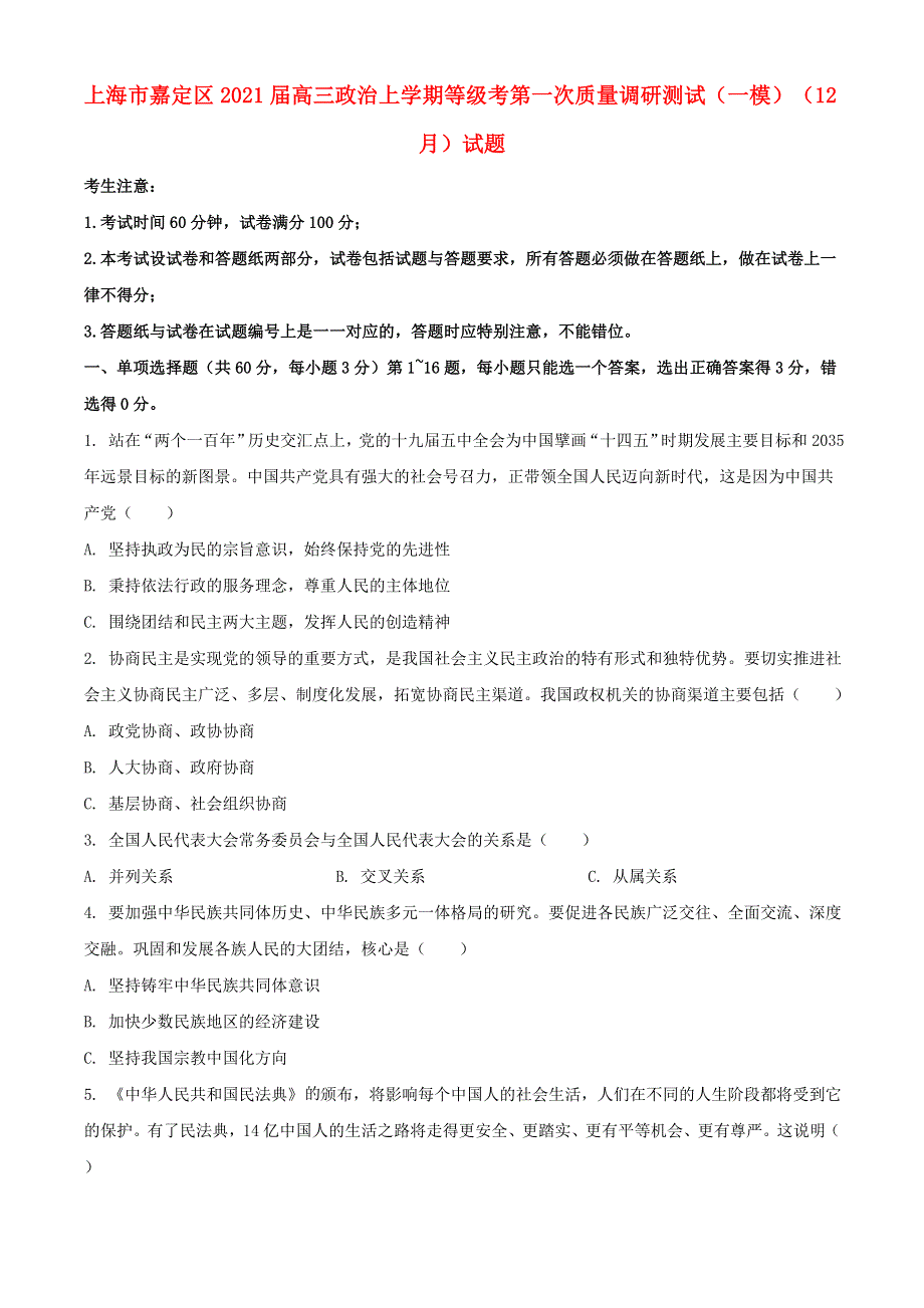 上海市嘉定区2021届高三政治上学期等级考第一次质量调研测试（一模）（12月）试题.doc_第1页