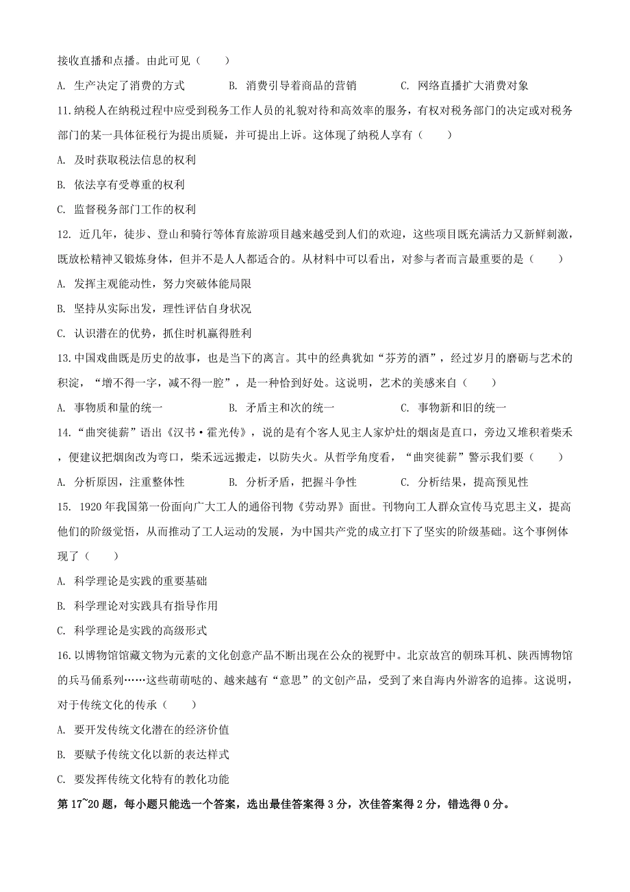 上海市嘉定区2021届高三政治上学期等级考第一次质量调研测试（一模）（12月）试题.doc_第3页