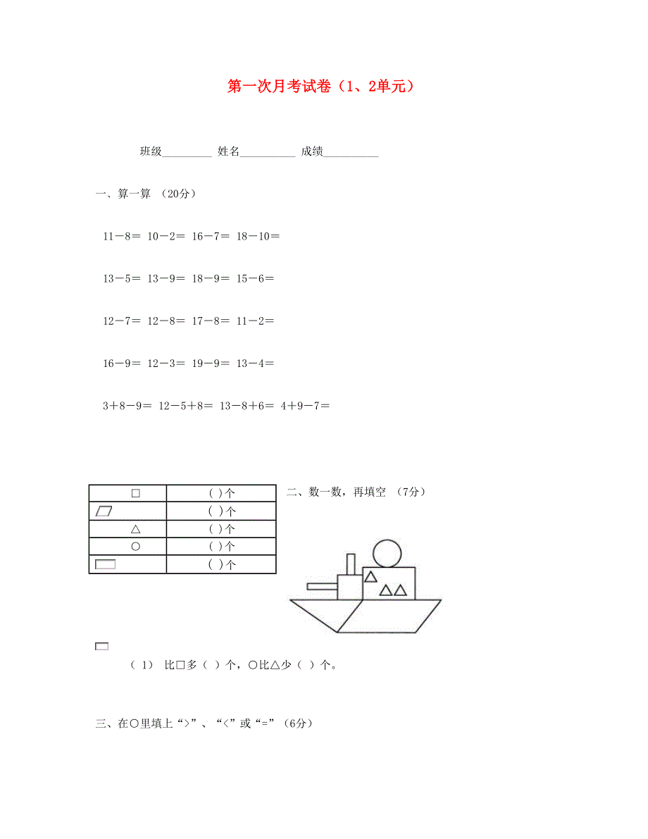 一年级数学下学期第一次月考试卷（1、2单元） 新人教版.doc_第1页