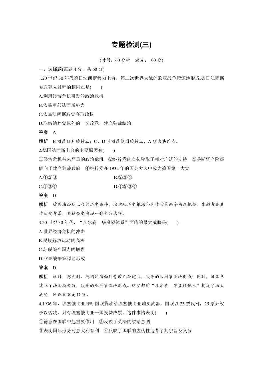 2015-2016学年高中历史人民版选修三 第二次世界大战专题检测卷.docx_第1页