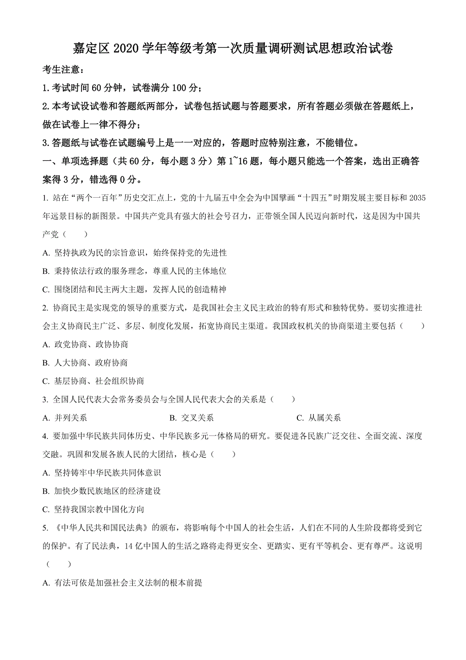 上海市嘉定区2021届高三上学期等级考第一次质量调研测试（一模）（12月）政治试题 WORD版含答案.doc_第1页