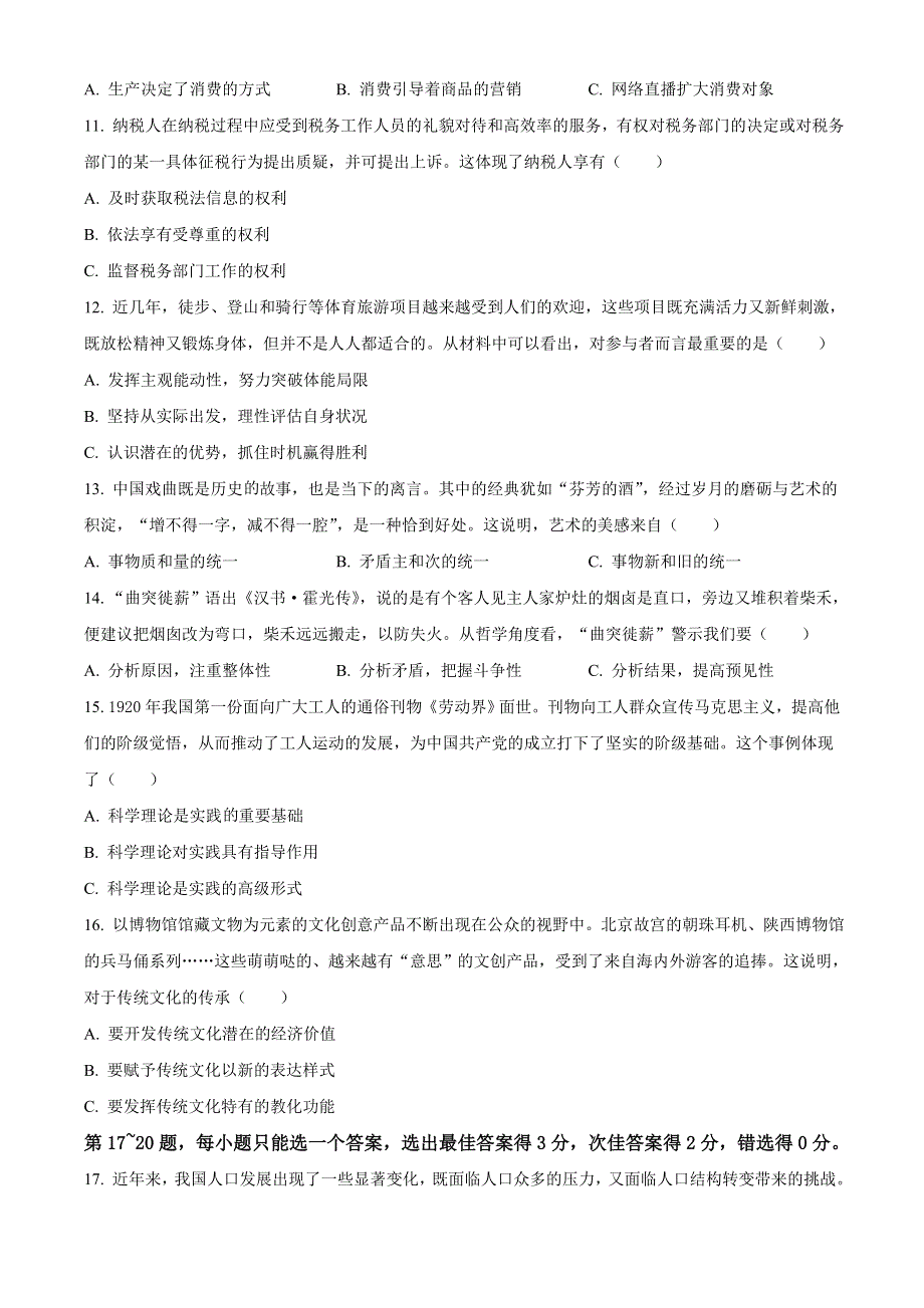 上海市嘉定区2021届高三上学期等级考第一次质量调研测试（一模）（12月）政治试题 WORD版含答案.doc_第3页