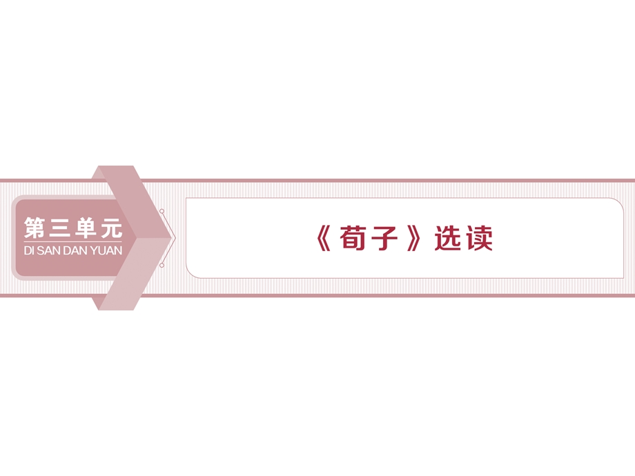 2019-2020学年人教版高中语文选修先秦诸子选读课件：第三单元 1 大天而思之孰与物畜而制之 .ppt_第1页