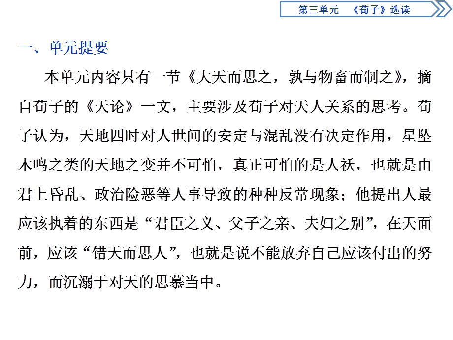 2019-2020学年人教版高中语文选修先秦诸子选读课件：第三单元 1 大天而思之孰与物畜而制之 .ppt_第2页