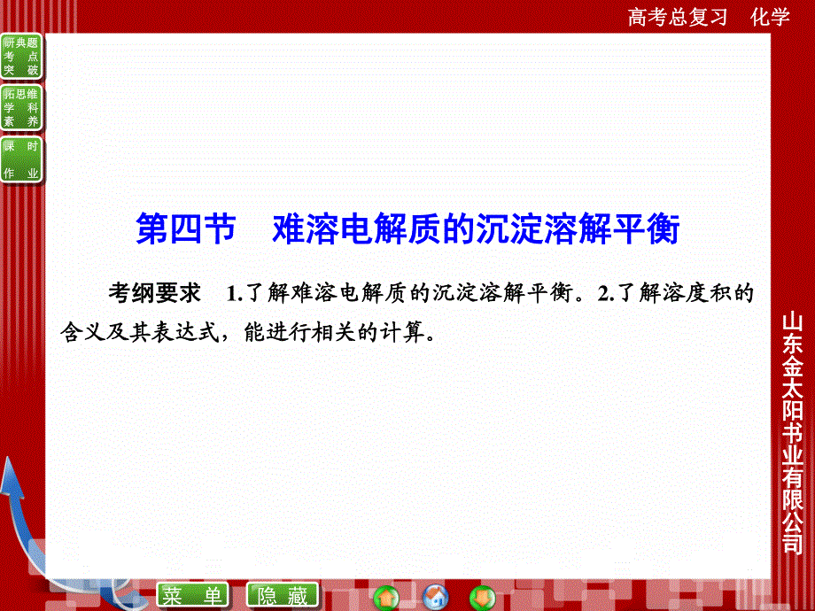 2016届高考化学总复习配套课件：8-4难溶电解质的沉淀溶解平衡.ppt_第1页