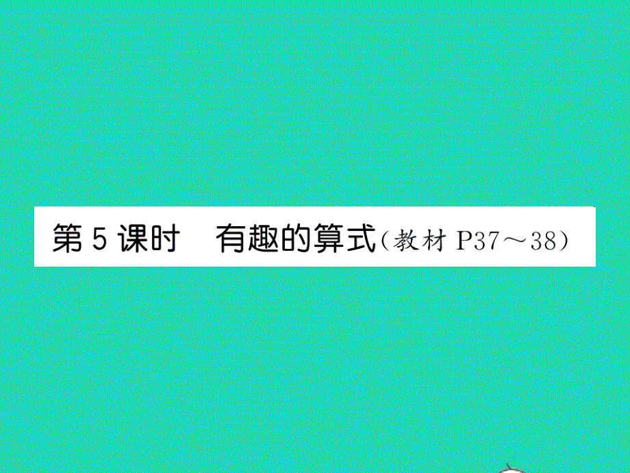 2021四年级数学上册 第3单元 乘法 第5课时 有趣的算式习题课件 北师大版.ppt_第1页