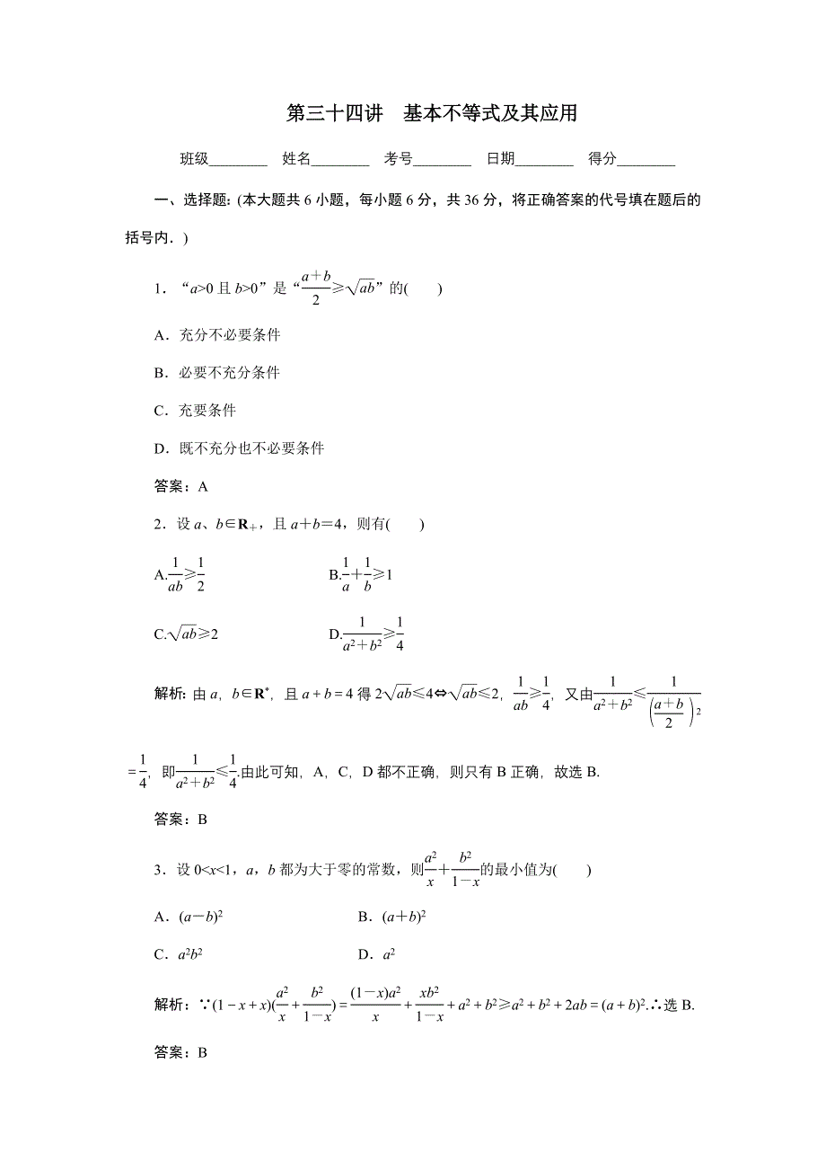 [原创]2012年数学一轮复习精品试题第34讲 基本不等式及其应用.doc_第1页