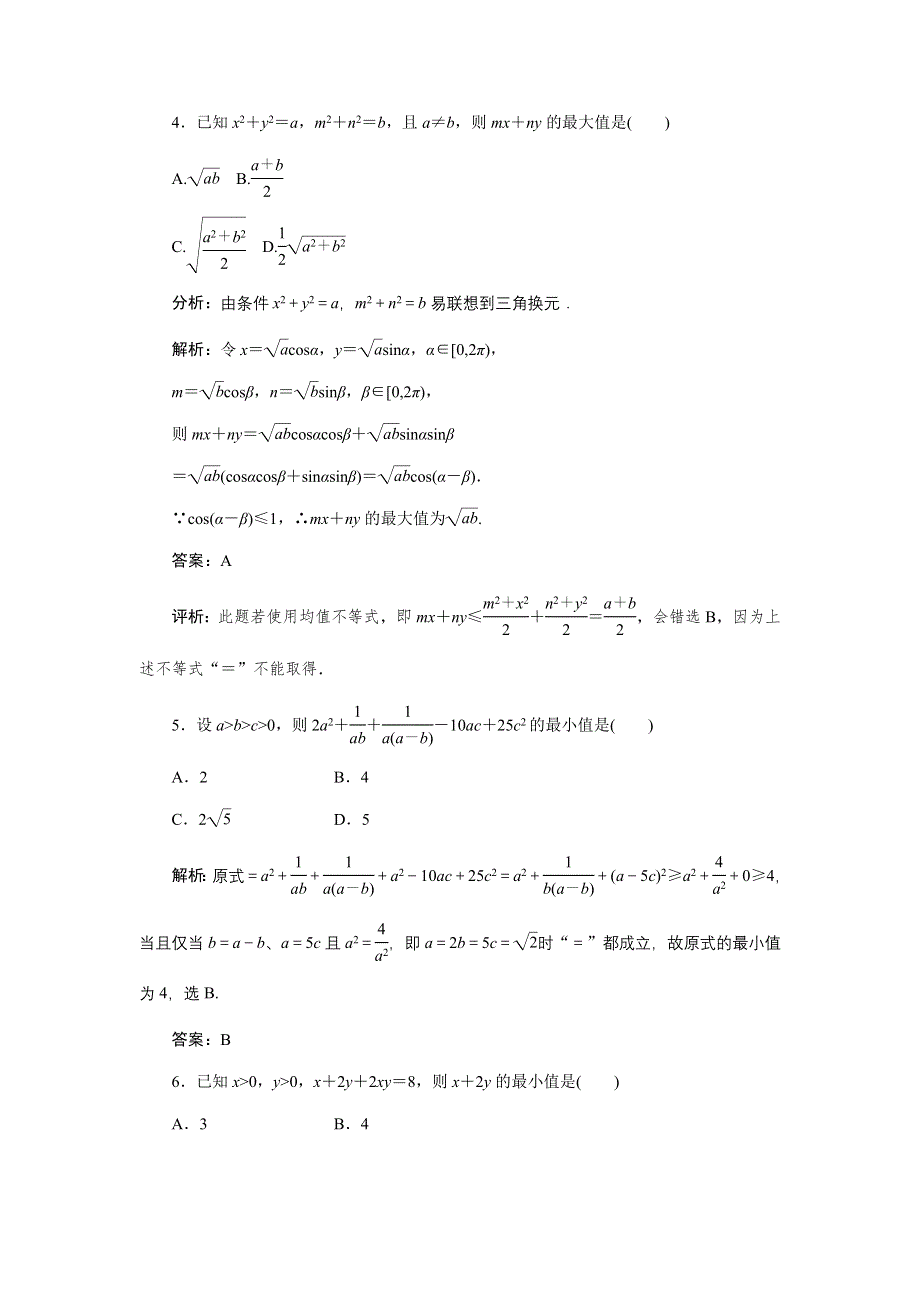 [原创]2012年数学一轮复习精品试题第34讲 基本不等式及其应用.doc_第2页