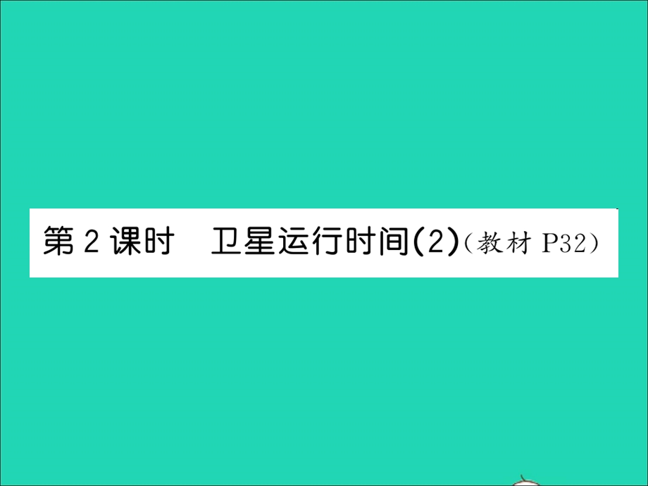 2021四年级数学上册 第3单元 乘法 第2课时 卫星运行时间（2）习题课件 北师大版.ppt_第1页