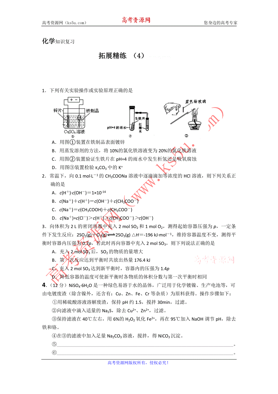 11-12学年高三化学复习：拓展精练4.doc_第1页