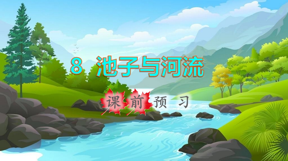 2022三年级语文下册 第2单元 第8课 池子与河流课前预习课件 新人教版.ppt_第1页