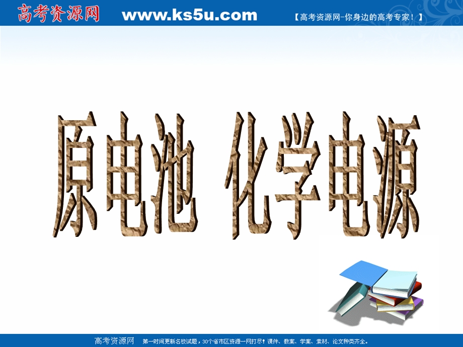 2018年优课系列高中化学人教版选修四 4-2 化学电源 课件（27张）2 .ppt_第1页