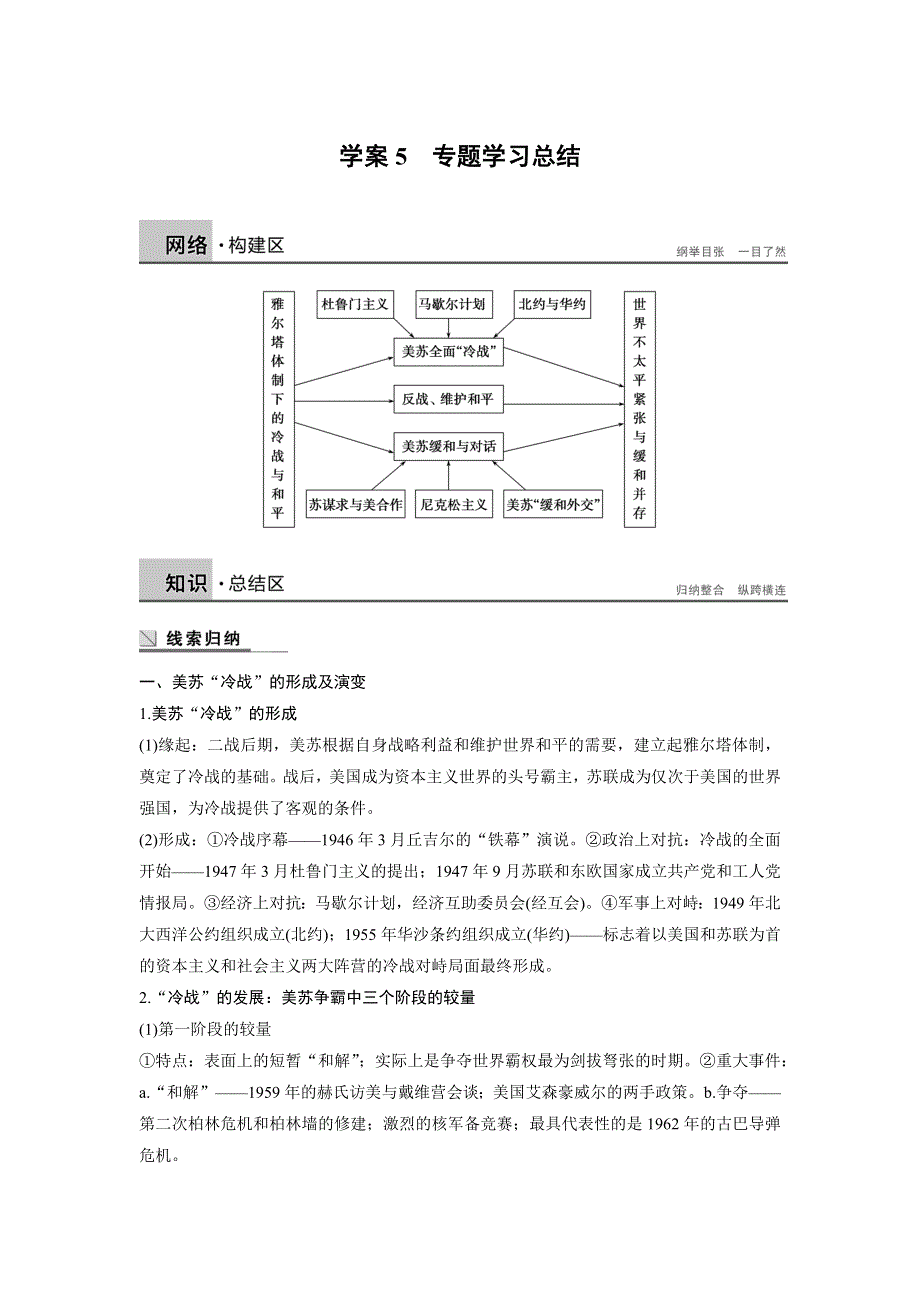 2015-2016学年高中历史人民版选修三 专题四 雅尔塔体制下的冷战与和平 总结学案学案.docx_第1页