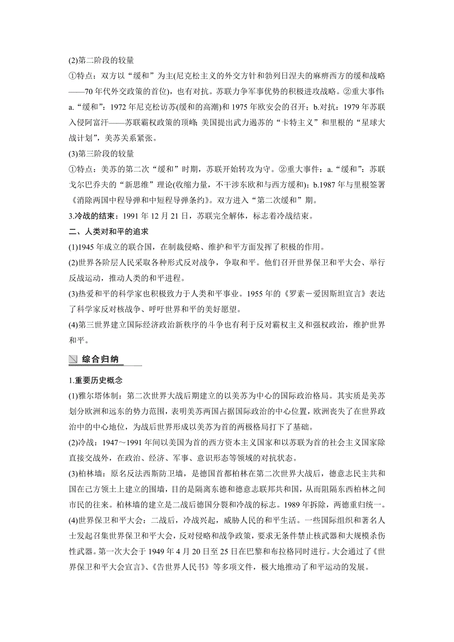 2015-2016学年高中历史人民版选修三 专题四 雅尔塔体制下的冷战与和平 总结学案学案.docx_第2页