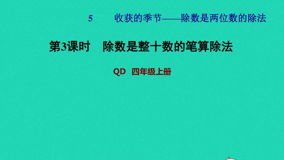 2021四年级数学上册 第5单元 收获的季节——除数是两位数的除法第3课时 除数是整十数的笔算除法习题课件 青岛版六三制.ppt_第1页