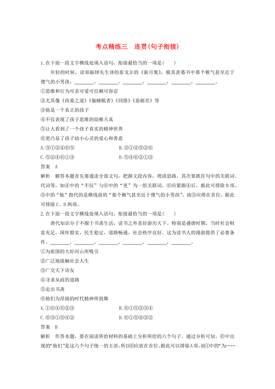 2018高考语文大一轮复习 语言文字应用 考点精练三 连贯（句子衔接）.docx_第1页