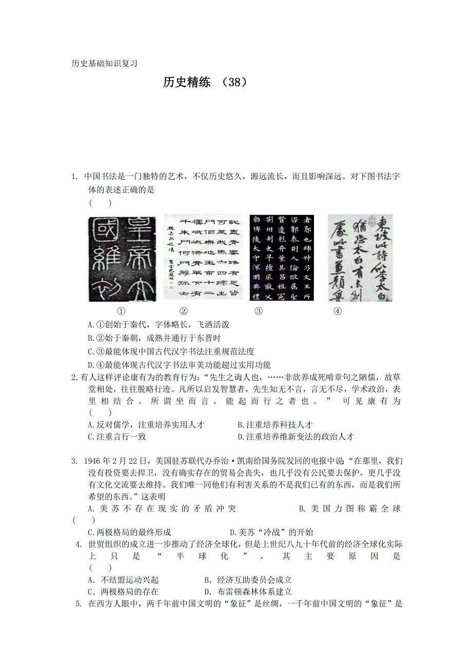 11-12学年高三历史复习 历史精练38.doc_第1页