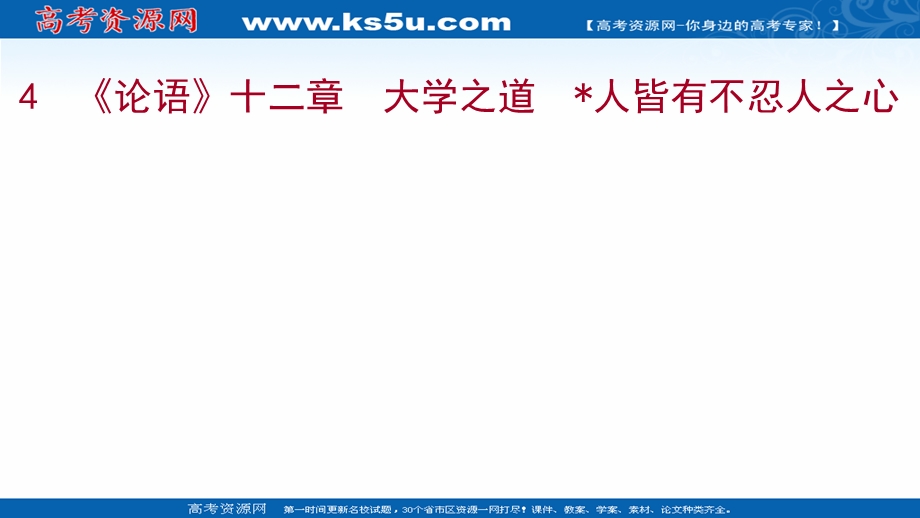 2021-2022学年新教材部编版语文选择性必修上册课件：4《论语》十二章大学之道﹡人皆有不忍人之心 .ppt_第1页