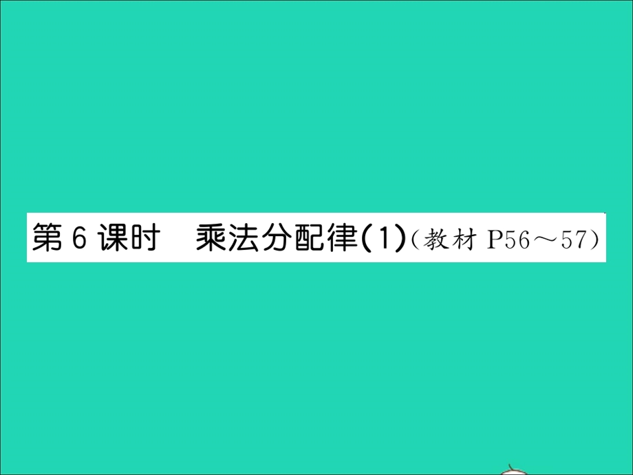 2021四年级数学上册 第4单元 运算律 第6课时 乘法分配律（1）习题课件 北师大版.ppt_第1页