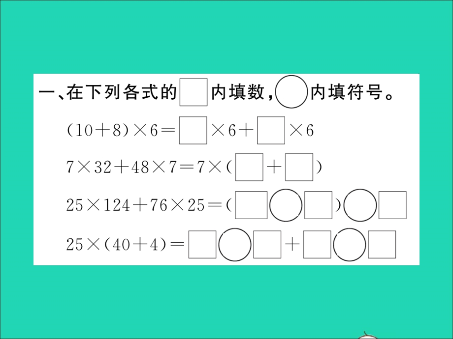 2021四年级数学上册 第4单元 运算律 第6课时 乘法分配律（1）习题课件 北师大版.ppt_第2页