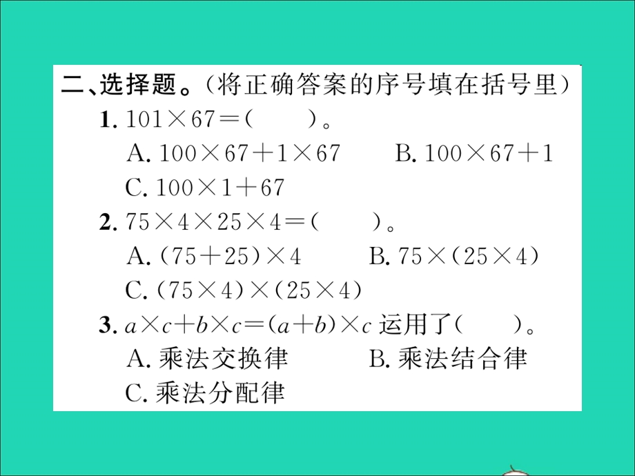 2021四年级数学上册 第4单元 运算律 第6课时 乘法分配律（1）习题课件 北师大版.ppt_第3页