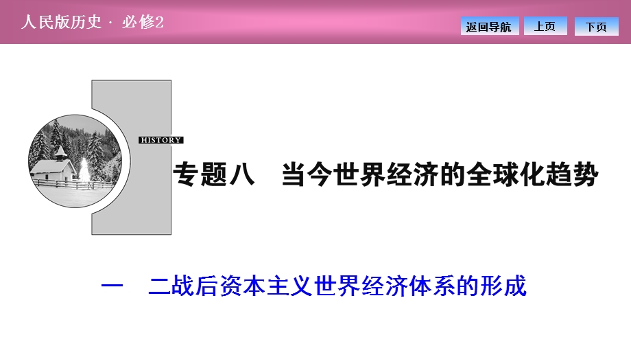 2020-2021学年人民版历史必修2课件：专题八 一　二战后资本主义世界经济体系的形成 .ppt_第1页