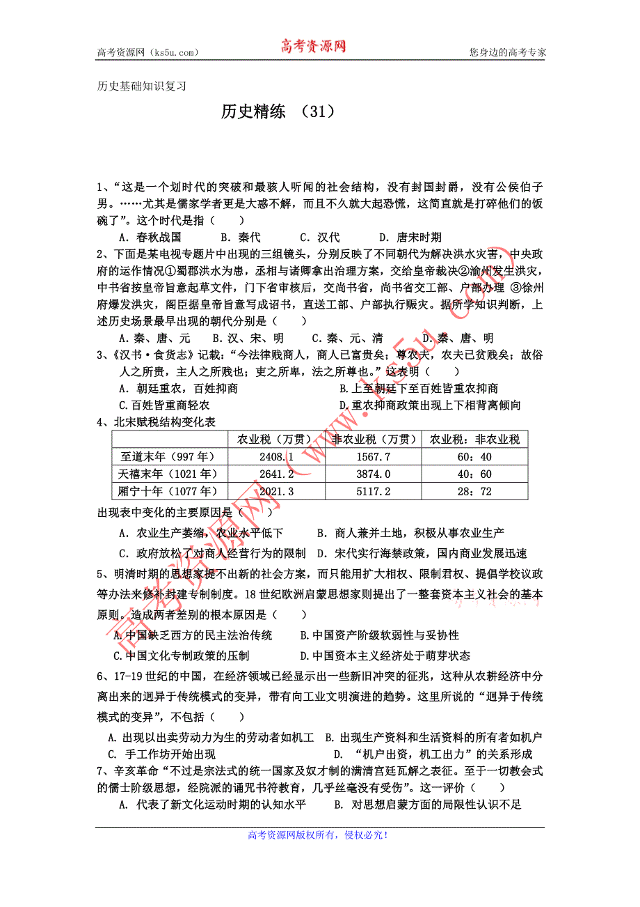 11-12学年高三历史复习 历史精练31.doc_第1页