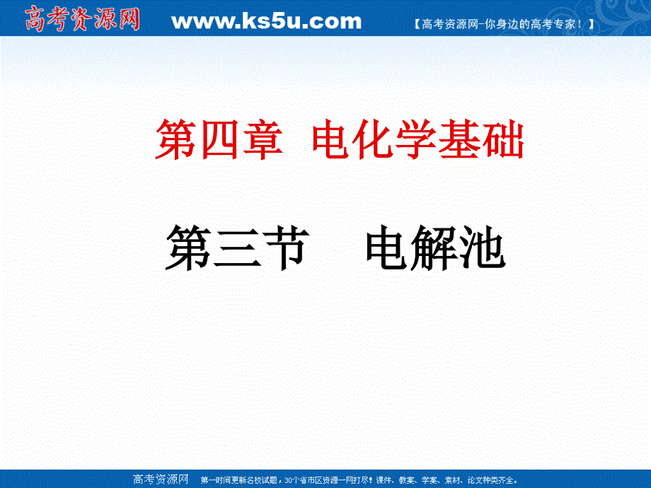 2018年优课系列高中化学人教版选修四 4-3 电解池 课件（28张） .ppt_第1页