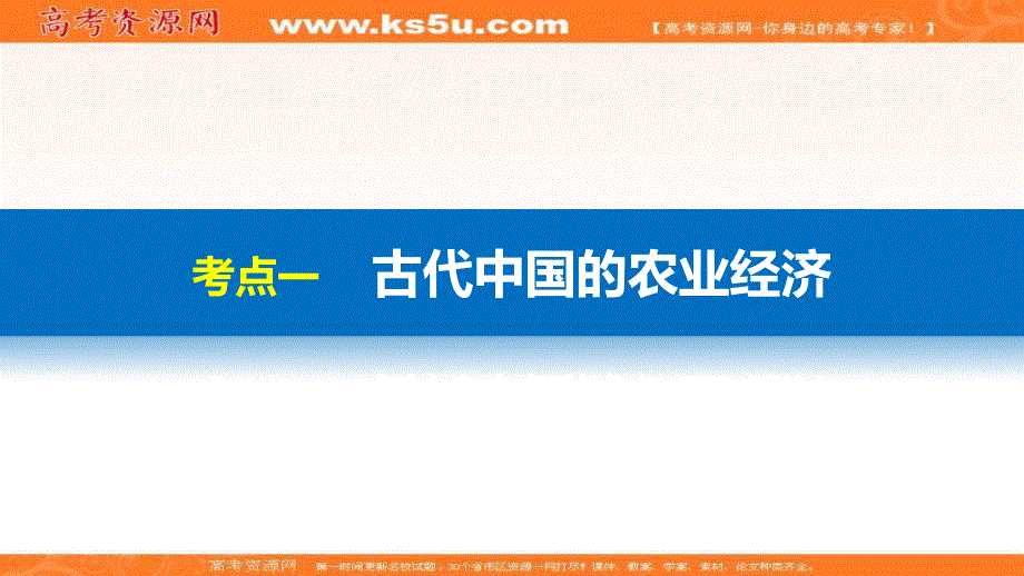 2017届高考历史二轮复习（浙江专用）配套课件：阶段一 古代的中国与西方世界 专题二 古代中国经济的基本结构与特点.ppt_第3页