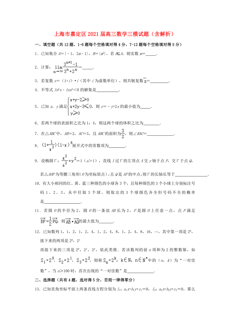 上海市嘉定区2021届高三数学三模试题（含解析）.doc_第1页