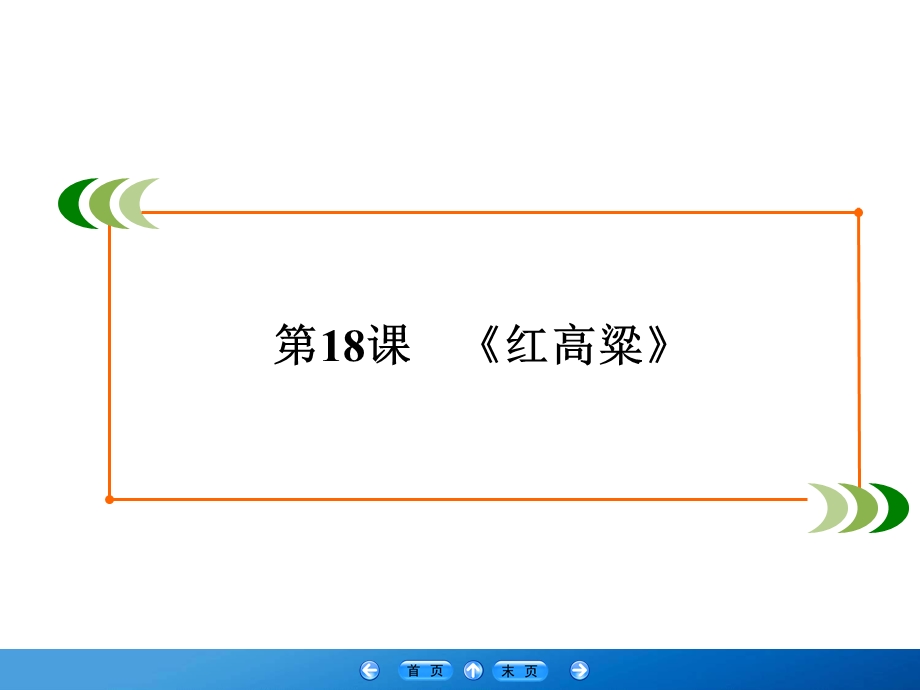 2019-2020学年人教版高中语文选修中国小说欣赏学练测 课件 第9单元 第18课 .ppt_第2页