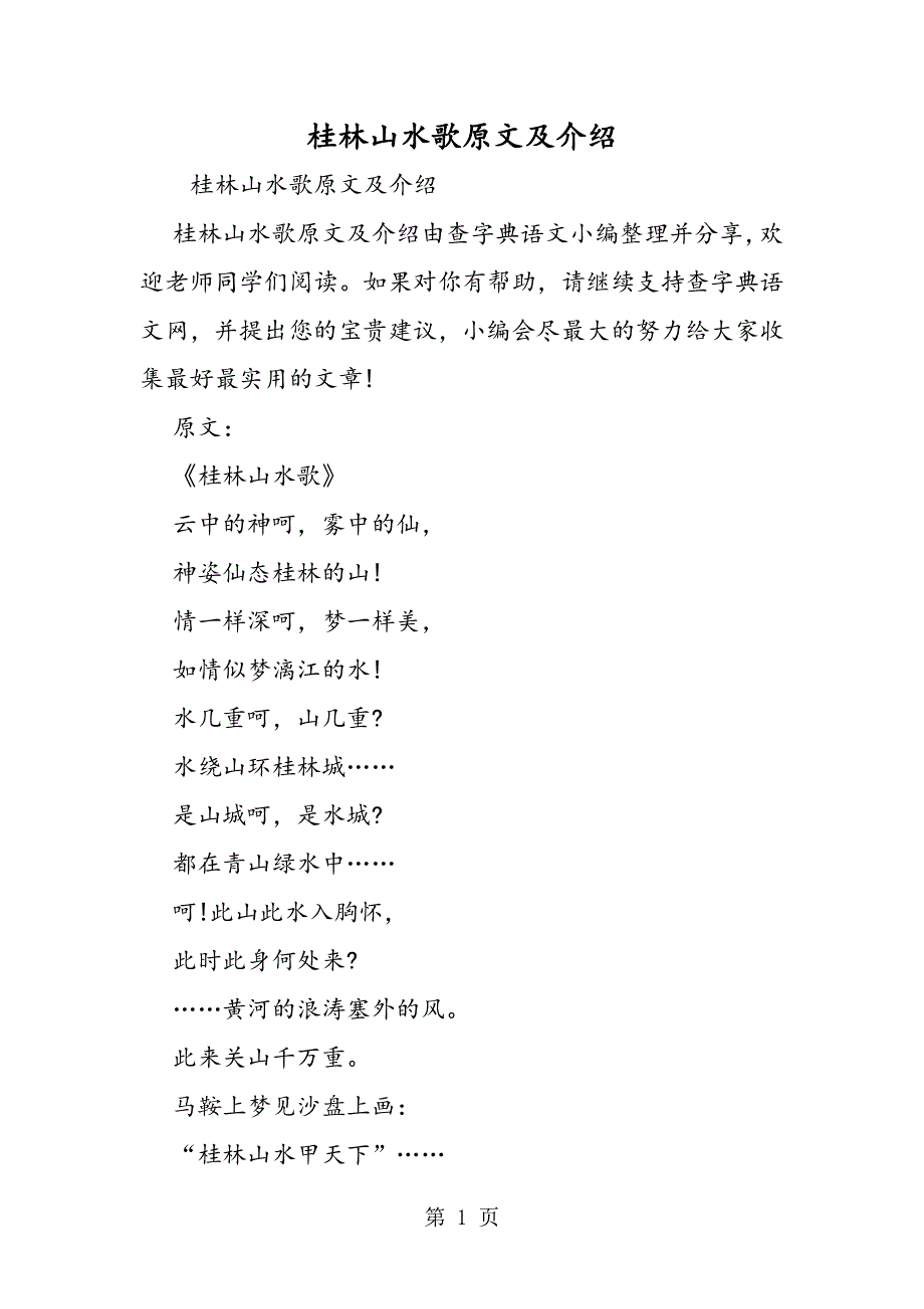 桂林山水歌原文及介绍.doc_第1页