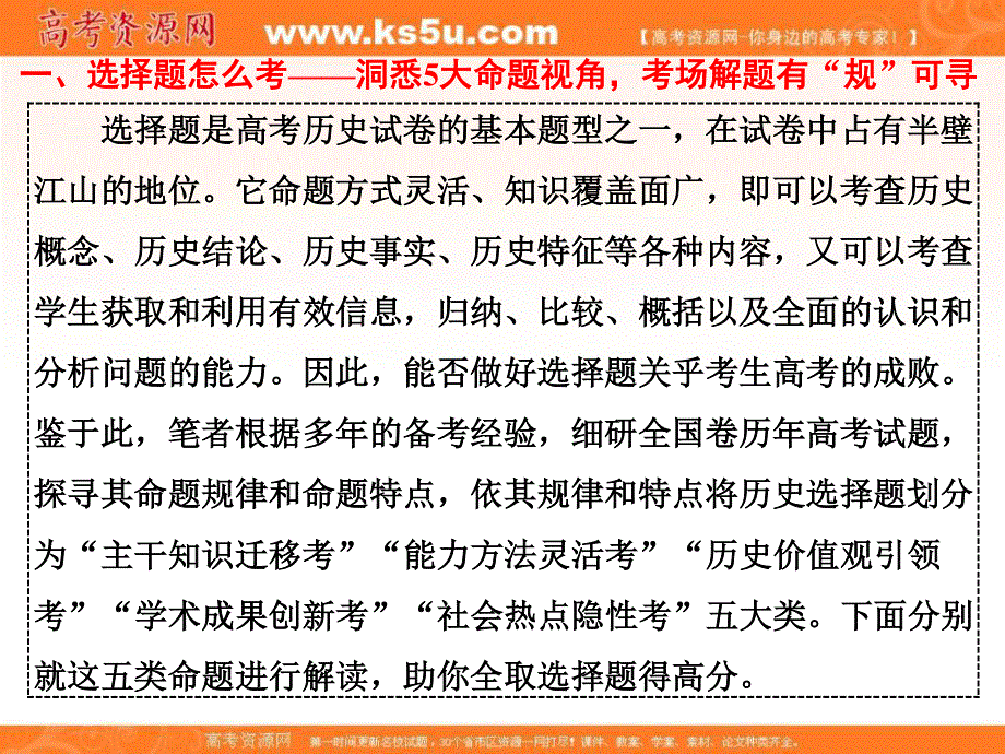 2017届高考历史二轮复习课件：第二部分 一、选择题怎么考——洞悉5大命题视角考场解题有“规”可寻 .ppt_第1页