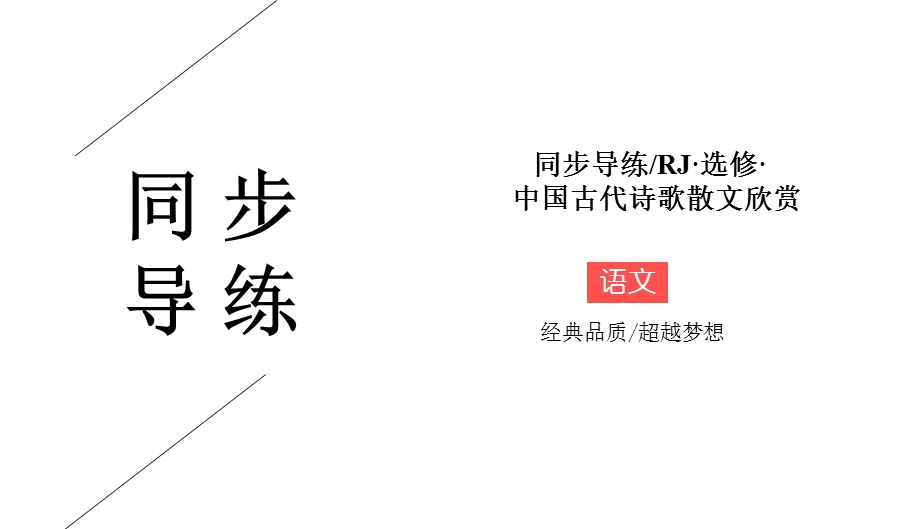 2019-2020学年人教版高中语文选修中国文化经典研读同步导练课件：1　入门四问 .ppt_第1页