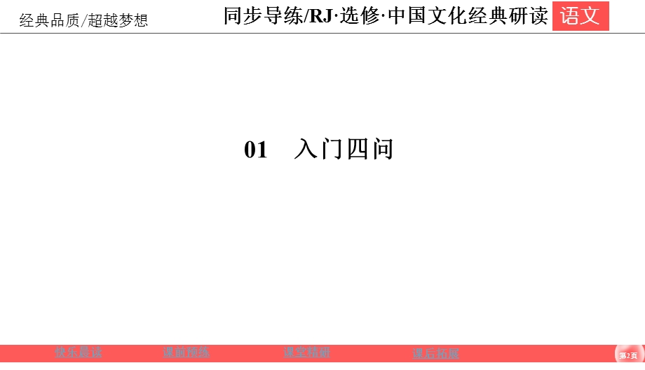 2019-2020学年人教版高中语文选修中国文化经典研读同步导练课件：1　入门四问 .ppt_第2页