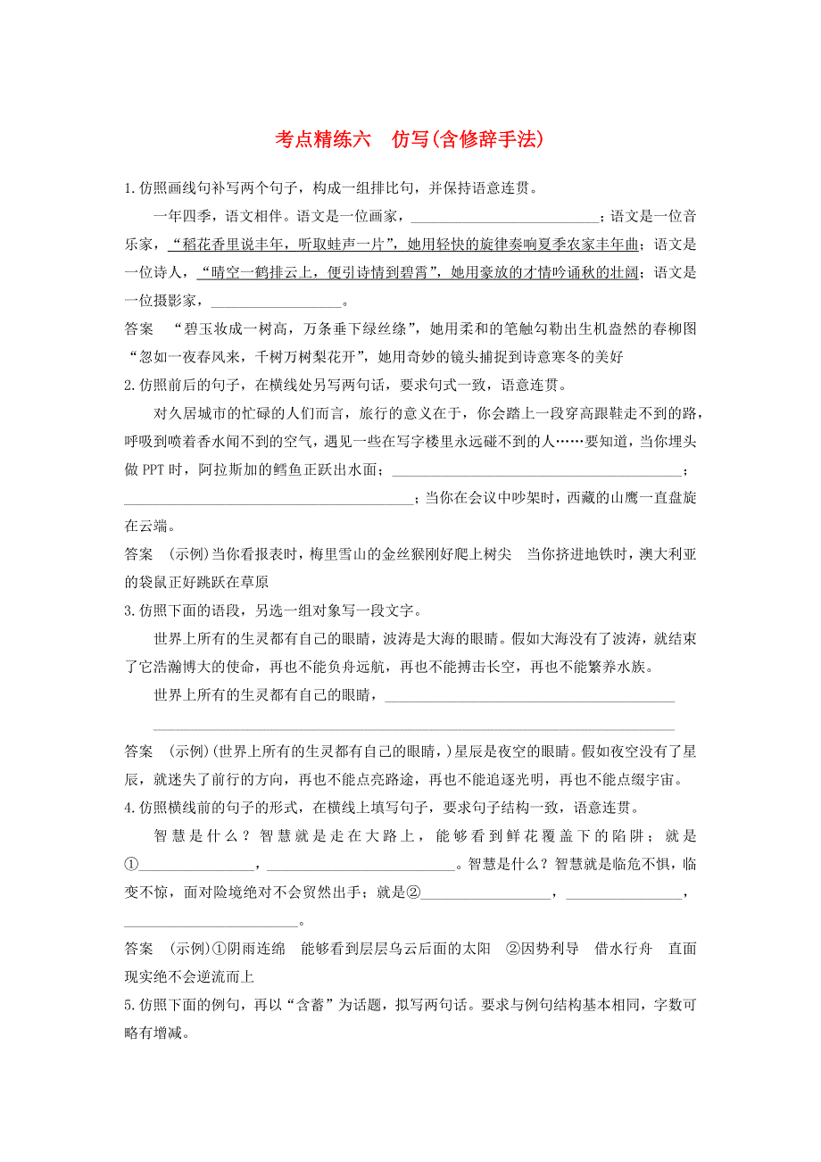 2018高考语文大一轮复习 语言文字应用 考点精练六 仿写（含修辞手法）.docx_第1页