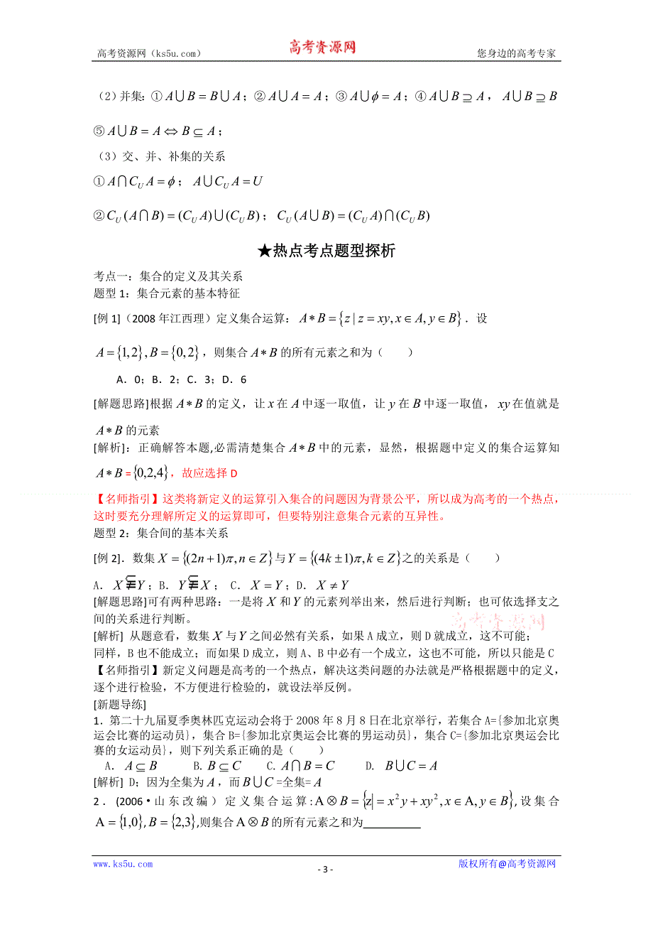 [原创]2012年高三数学一轮复习资料第一章 集合与函数概念第一讲 集合.doc_第3页