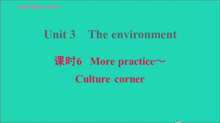 2022九年级英语下册 Module 2 Environmental problems Unit 3 The environment课时6 More practice-Culture corner习题课件 牛津深圳版.ppt_第1页