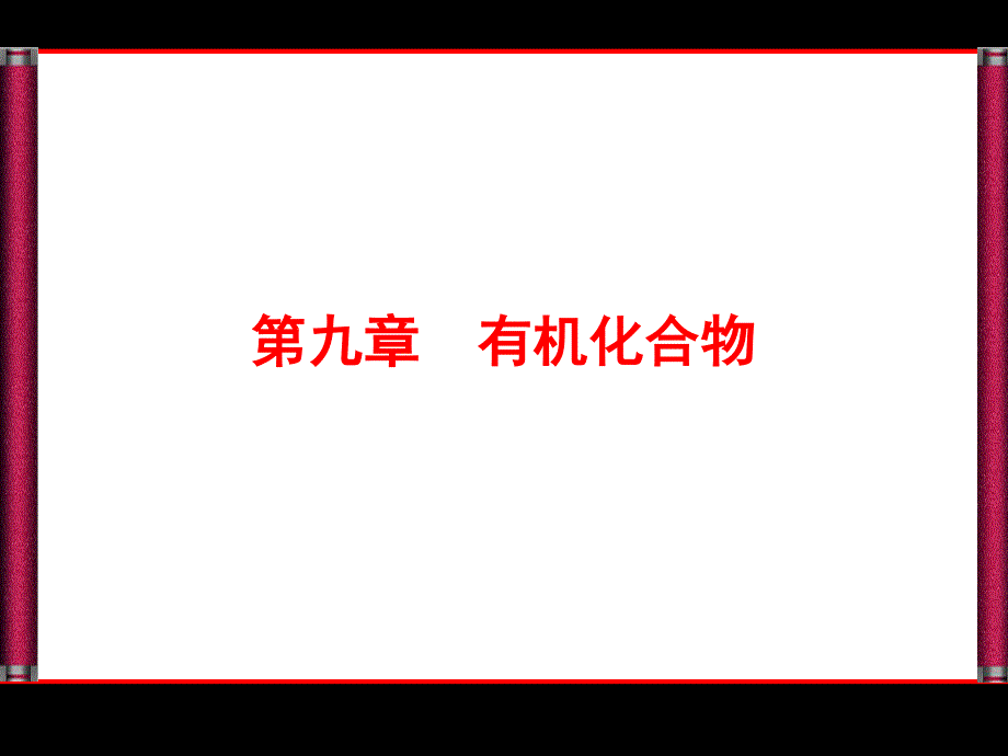 2016届高考化学总复习配套课件：9-1甲烷　乙烯　苯　煤、石油、天然气的综合利用.ppt_第1页