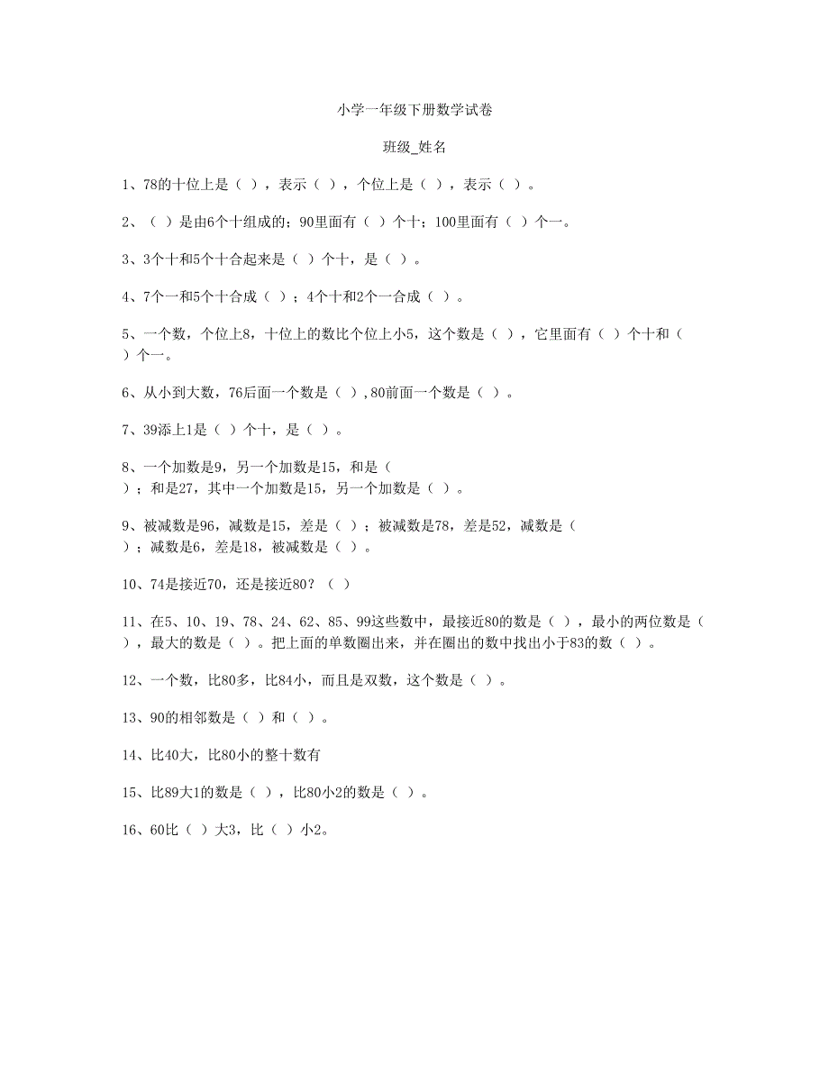 一年级数学下学期试卷 新人教版.doc_第1页